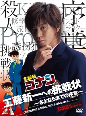 Detective Conan Drama Special 1: The Letter of Challenge