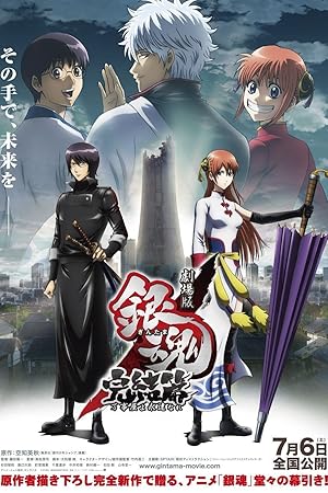 Gintama: The Movie 2: The Final Chapter: Be Forever Yorozuya