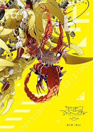 Digimon Adventure tri. Part 3: Confession