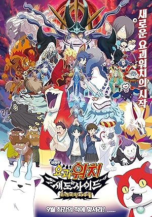 Yo-kai Watch Shadowside: Resurrection of the Demon King