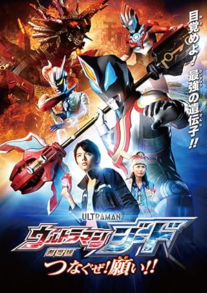 Ultraman Geed the Movie: Connect! The Wishes!!