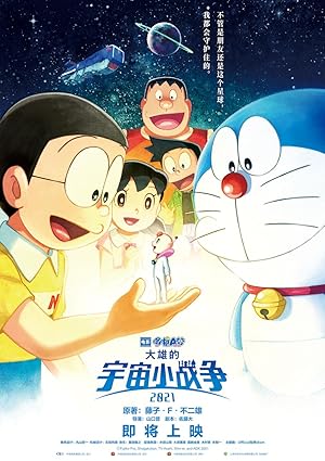 Doraemon the Movie: Nobita's Little Star Wars 2021