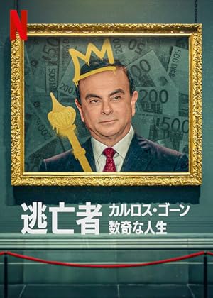 Fugitive: The Curious Case of Carlos Ghosn